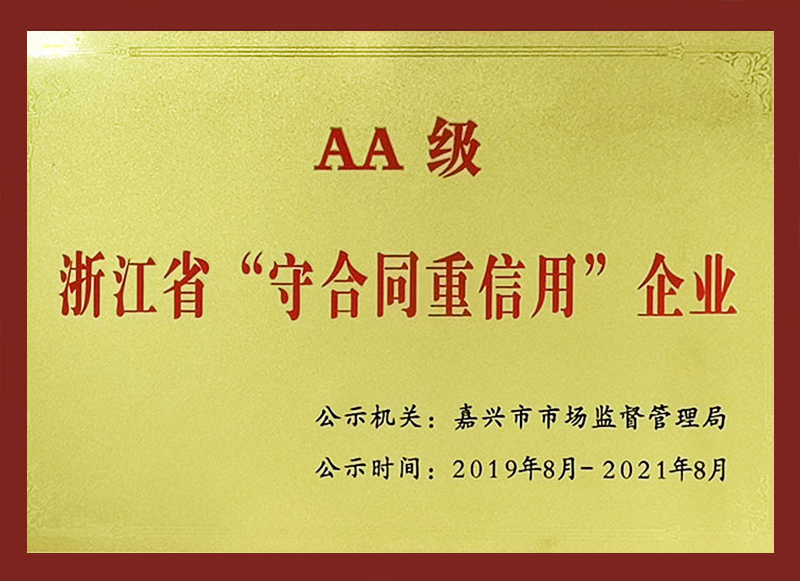 浙江省“守合同重信用”企業