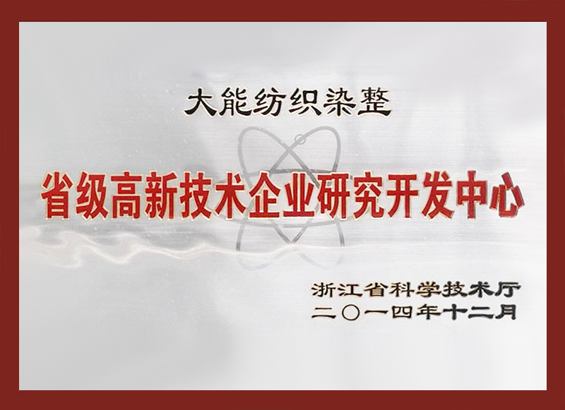省級高新技術企業研究開發中心